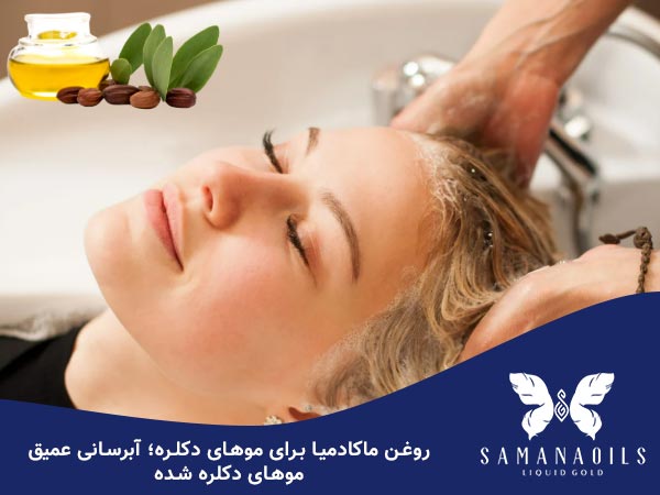 روغن ماکادمیا برای موهای دکلره