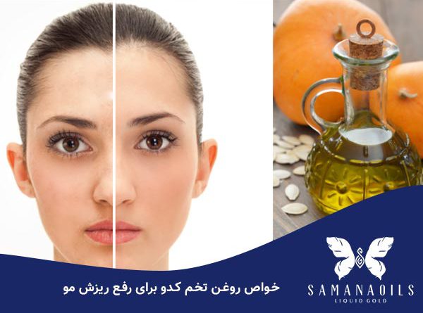 فواید روغن تخم کدو برای ریزش مو