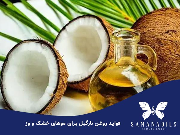 فواید روغن نارگیل برای موهای وز