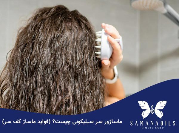 ماساژور سر سیلیکونی چیست؟ (فواید ماساژ کف سر)