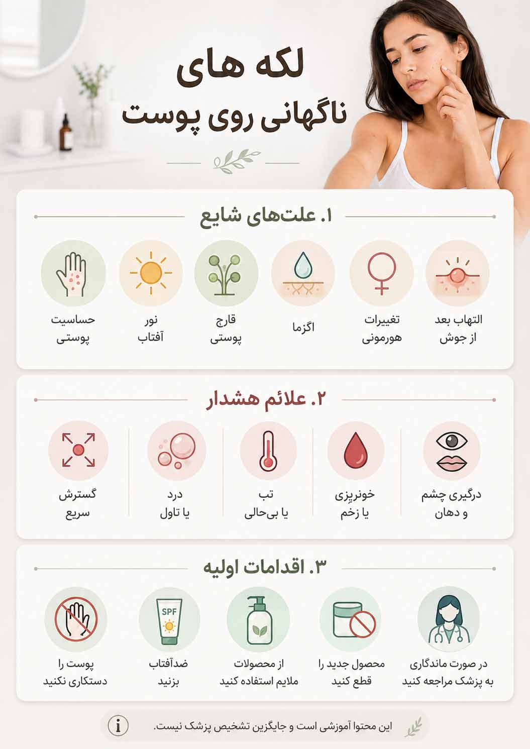 لکه های ناگهانی روی پوست