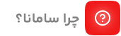 چرا سامانا
