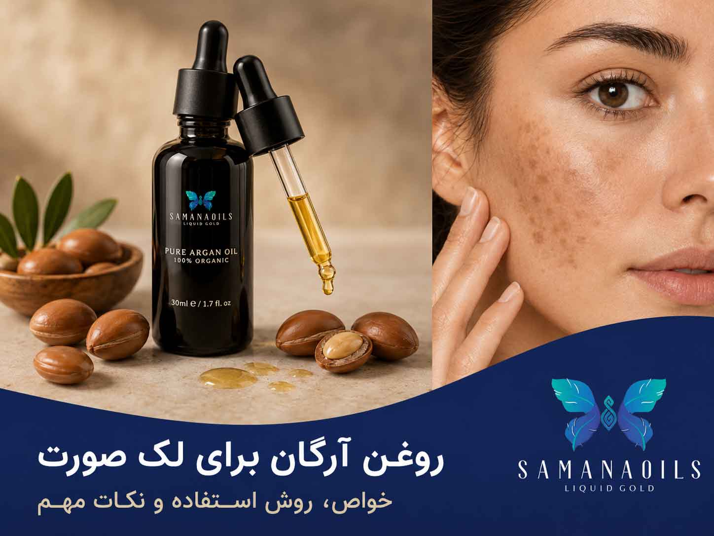 روغن آرگان برای لک صورت
