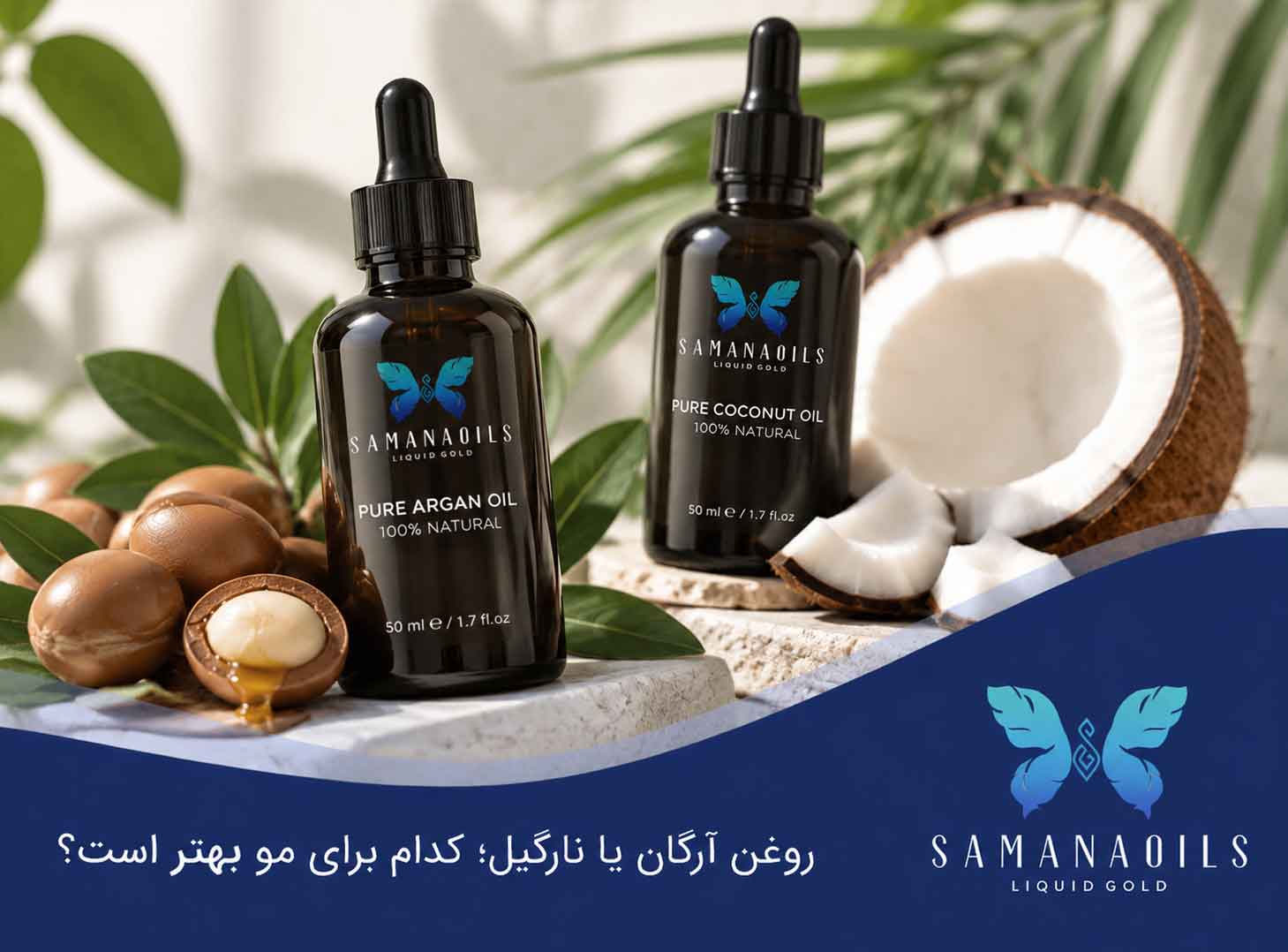 روغن آرگان یا نارگیل