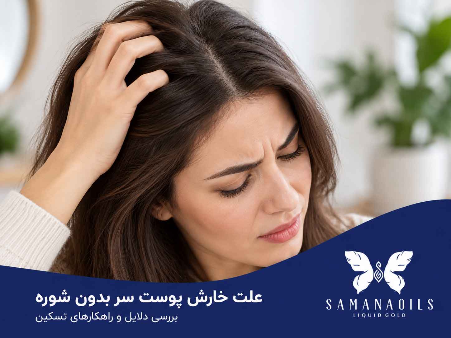 علت خارش پوست سر بدون شوره