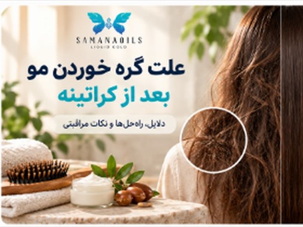 علت گره خوردن مو بعد از کراتینه