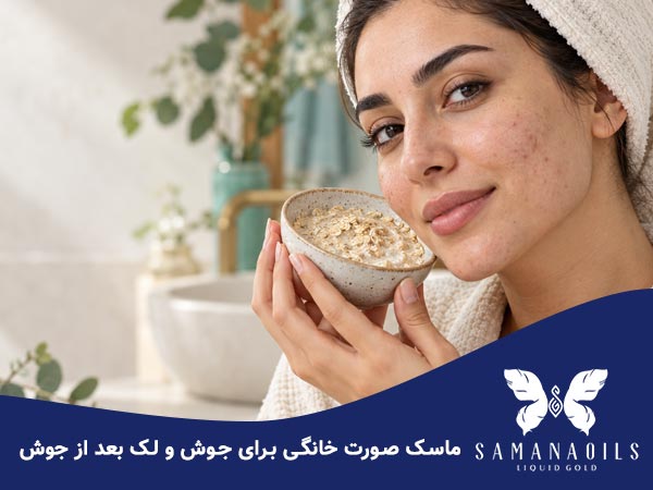 ماسک صورت خانگی برای جوش و لک پس از جوش